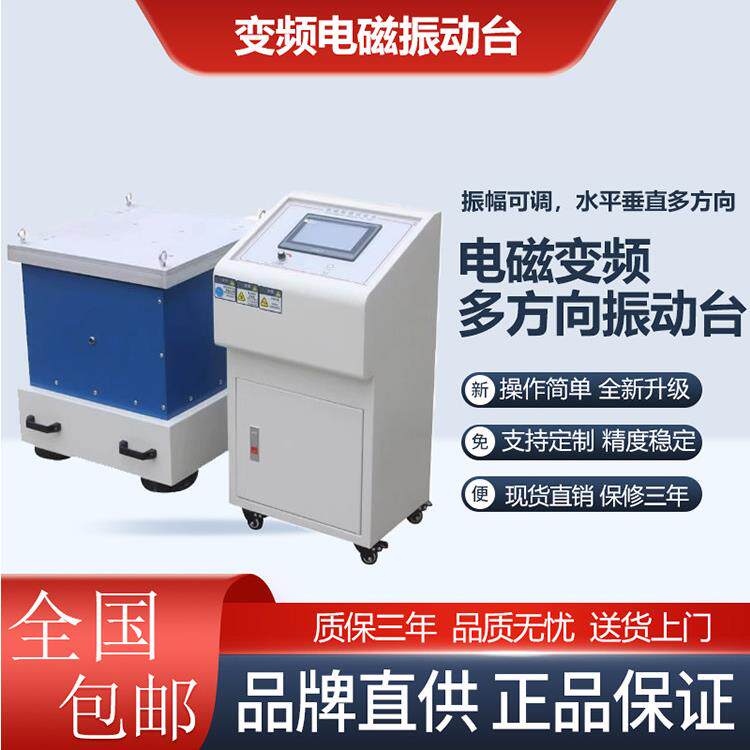 1-600HZ变频电磁振动台垂直水平振动试验机线路板脱焊虚焊振动台