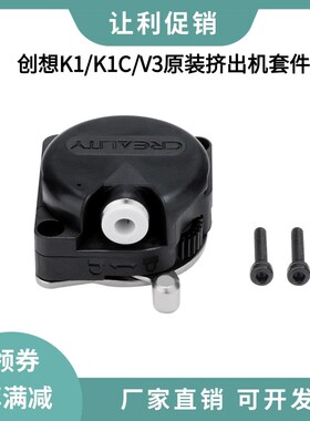 CREALITY创想三维3D打印机K1/K1C/K1 Max原装近程挤出机构套件