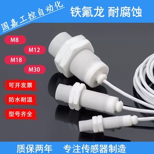 m18 m12 m30铁氟龙 防水金属感应开关m8 耐腐蚀耐高温接近开关