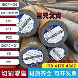 F22 F11 F92合金圆钢可定制零售切割 F91 圆钢圆棒料优质15CRMOG