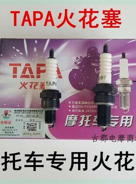 株洲湘 火炬TAPA 1137 T2197 70/110/125/150摩托车火花塞火嘴