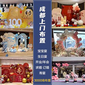 成都上门布置宝宝宴百日周岁宴生日气球寿宴开业求婚订婚场景装饰