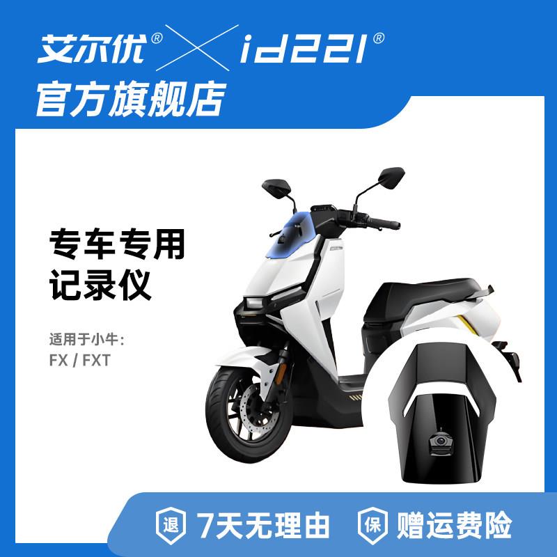 艾尔优小牛FX/FXT电动车专用行车记录仪2K高清防水外送改装记录仪