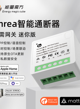智能通断器thread灯带语音控制模块开关matter标准HomeKit直连