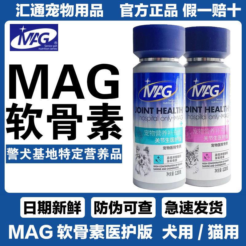MAG软骨素 医护版关节生鲨鱼软骨素狗猫犬用猫用宠物钙片关节灵