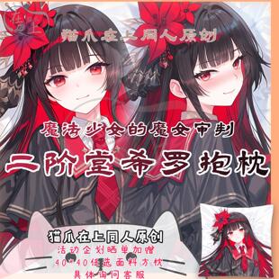 猫爪原创魔法少女的魔女审批二阶堂希罗抱枕等身抱枕枕套周边