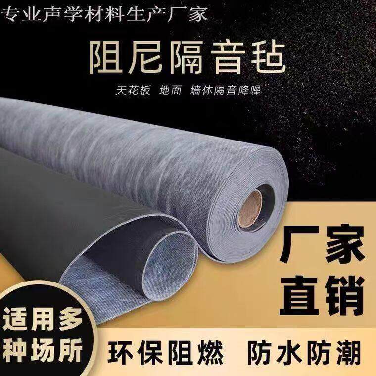 辽宁 环保阻尼隔音毡天花板吊顶地板ktv墙体装修材料防火隔音毯