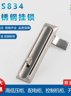 MS834不锈钢挂锁配电箱门锁机箱机柜锁全不锈钢平面锁设备门锁