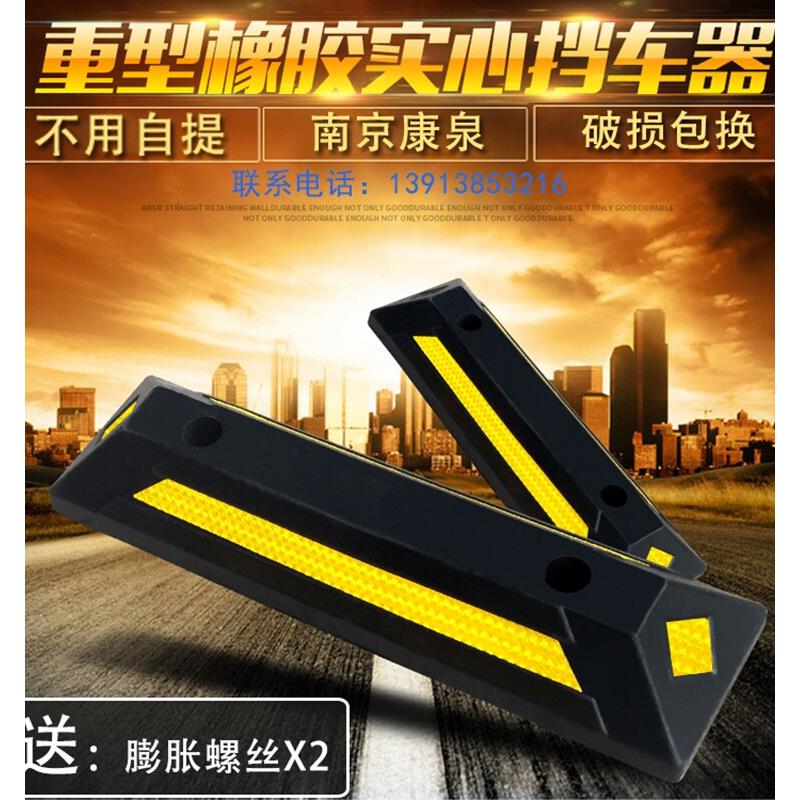 汽车库停车位挡车器停车定位器桩限位止倒退阻车轮地档橡胶减速带