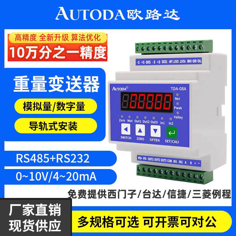 欧路达导轨式称重变送器重量感测器测拉压力模拟量485讯号放大08A