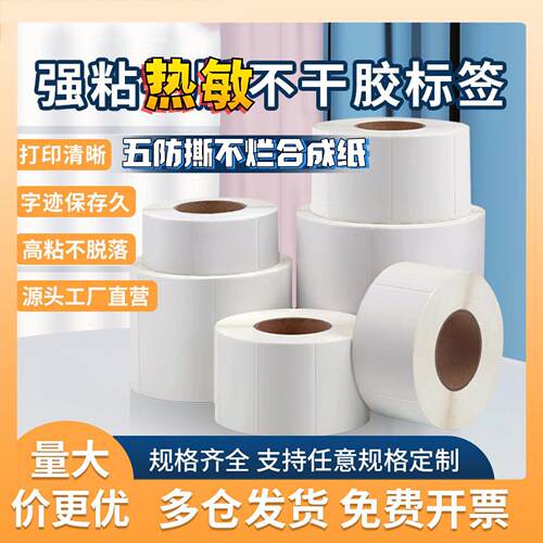 合成纸不干胶标签热敏pp标签条码撕不烂五防打印纸包装贴纸耐低温