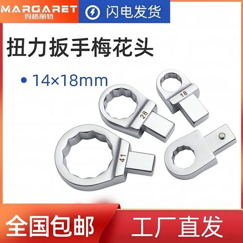 台湾MARGARET扭力扳手固定梅花头插件14*18方头力矩扳手五金配件