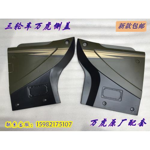 万虎悍虎三轮车护板摩托车发动机护板发动机侧边盖三轮车大边盖