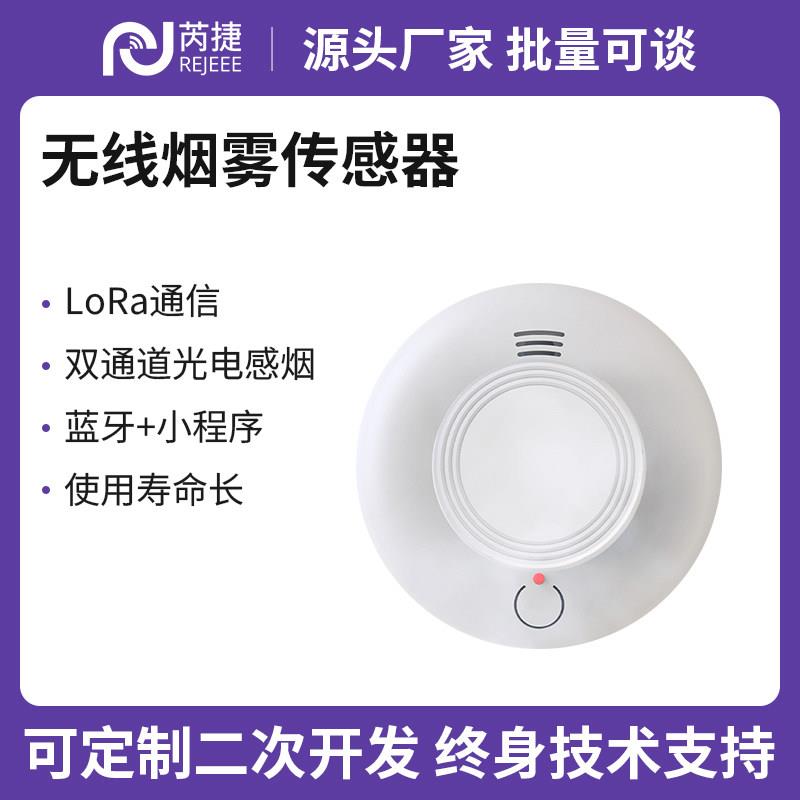 芮捷烟雾警报器LoRa/LoRaWAN光电感烟高分贝蓝牙小程序火灾探测