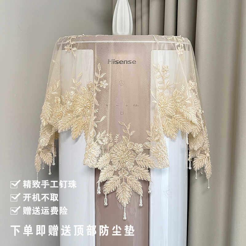 立式圆形蕾丝空调防尘罩开机不取空调防尘布手工钉珠床头柜盖布罩
