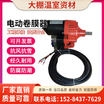 电动卷膜器源头厂家大功率24V220v温室大棚配件自动放风机卷帘机