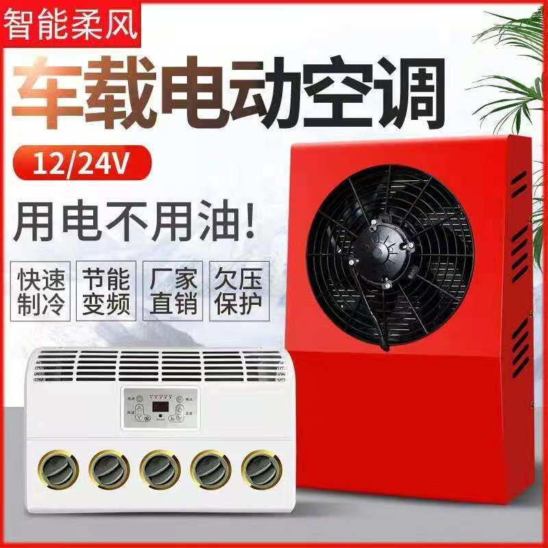 24v驻车空调大货车12v车载电直流变频制冷怪手堆高机工程新款空调