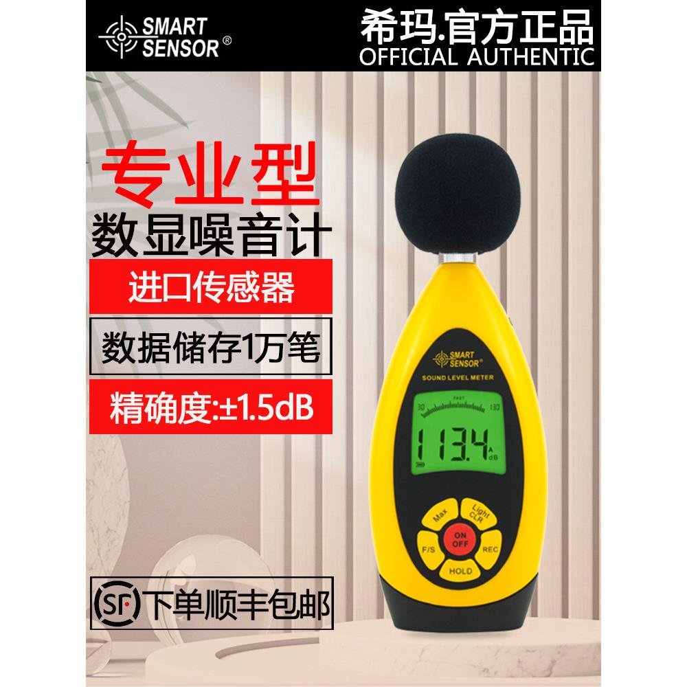 希玛AR854 数字噪音计 声级计 分贝计噪音仪工业级声音大小测试仪