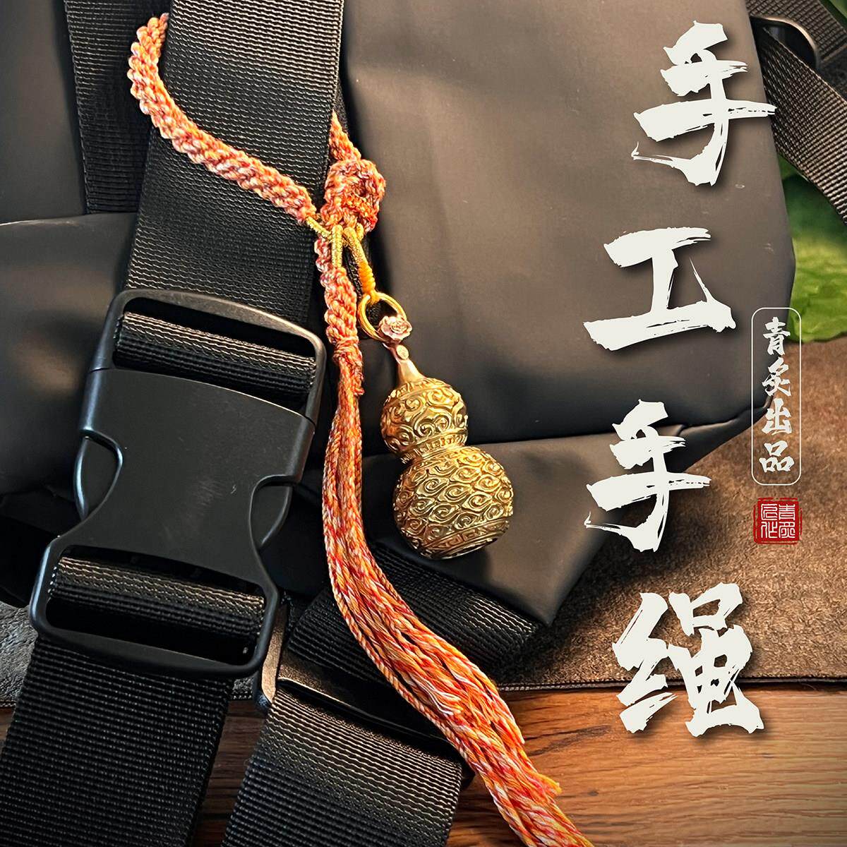 青炙黄铜葫芦五帝钱铜小剑手把件包挂手工编织手绳子挂式饰品配绳
