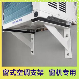 窗式空调支架All移动式空调配件窗口机安装三角支架加厚外机架子