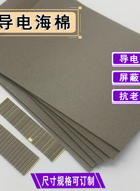 订做模切导电海绵导电泡棉导电贴EMI导电布屏蔽条海棉背胶导电棉