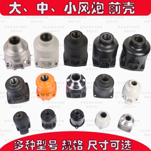 松岩风炮前壳外壳松岩风炮配件大全 赤火风炮前壳配件仓库直营