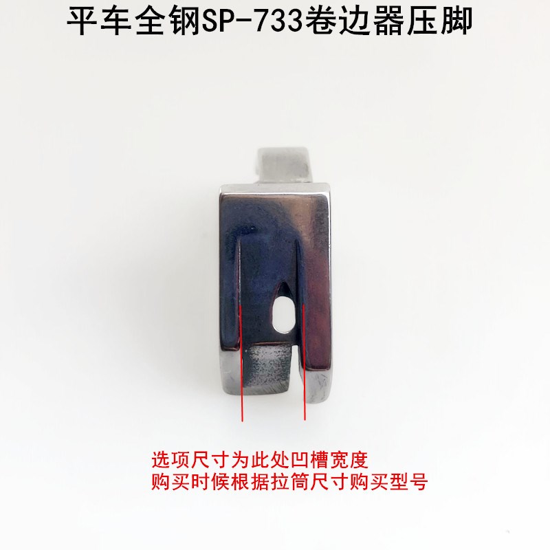 平车SP-733卷边器压脚电动平缝纫机F503弧形下摆拉筒配套全钢压脚