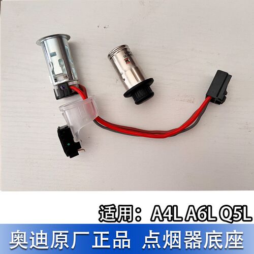 适配奥迪A4L B9 A6L C8 Q5L前后排点烟器底座总成车载充电器插口