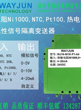 维君瑞WJ16热电阻Ni1000,NTC,Pt100,热电偶非线性信号隔离变送器