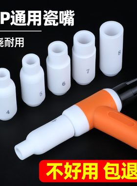 氩弧焊瓷嘴WP26加厚白色保护嘴氩弧焊焊枪配wp17/18保护套耐高温