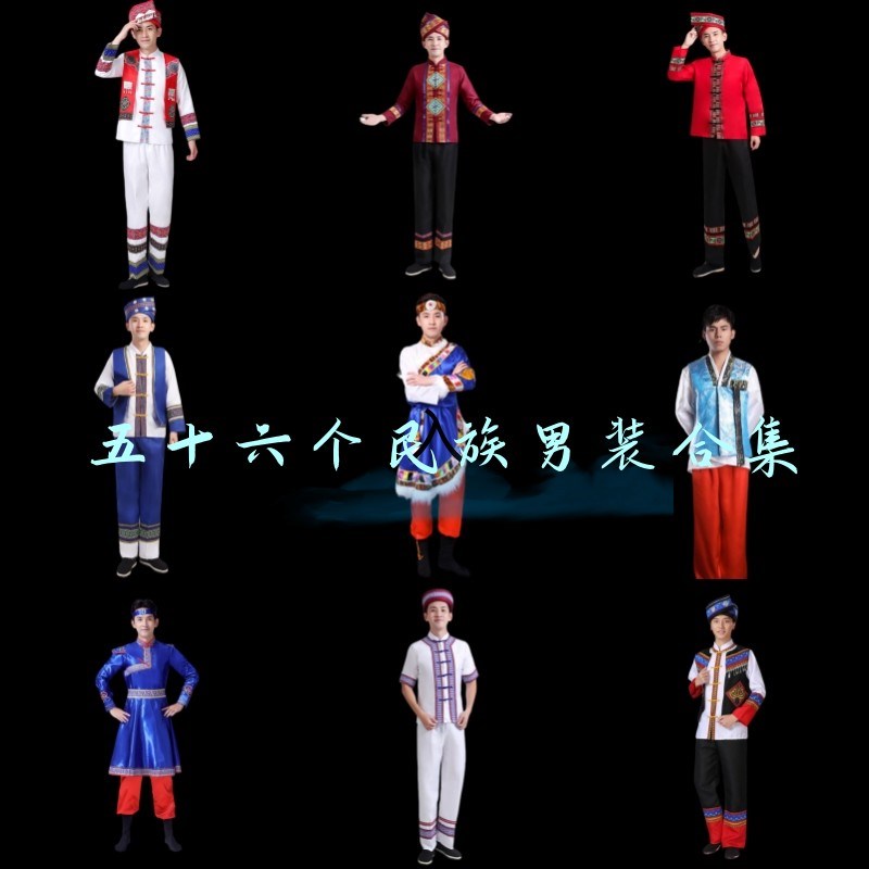 56个少数民族服装男士白族畲族壮族彝族土家族演出服苗族服装男装