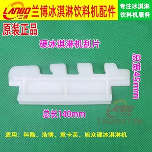 科酷硬冰淇淋机刮片配件旭众浩博意卡芙YKF116硬质冰淇淋机刮片