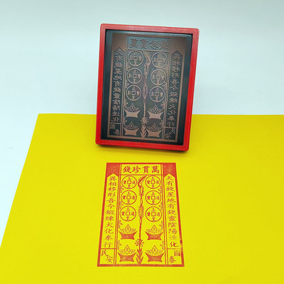 万贯珍钱印章珍钱万贯自动出油光敏大尺寸印板清明中元节老印版