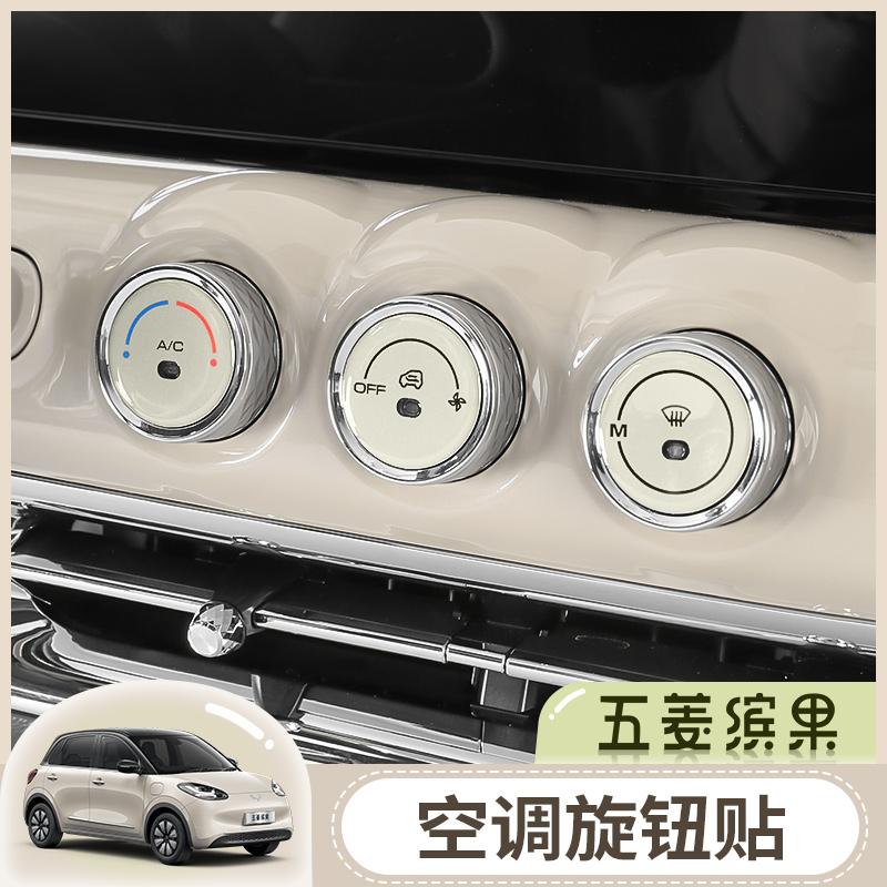 五菱缤果空调旋钮贴方向盘标改装件内饰挂挡中控装饰汽车用品配件