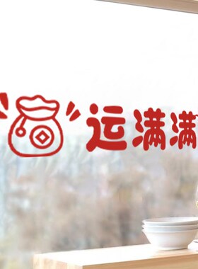 平安喜乐过年防撞贴纸店铺橱窗门店推拉门腰线玻璃门贴新年静电贴
