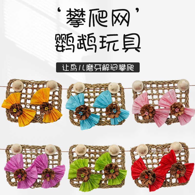 鹦鹉攀爬网中小型鸟啃咬磨牙解闷秋千草编梯虎皮牡丹玄凤笼子用品