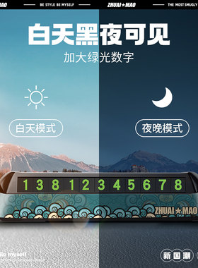 拽猫临时停车电话号码牌汽车挪车放车上的创意高档国潮手机移车卡