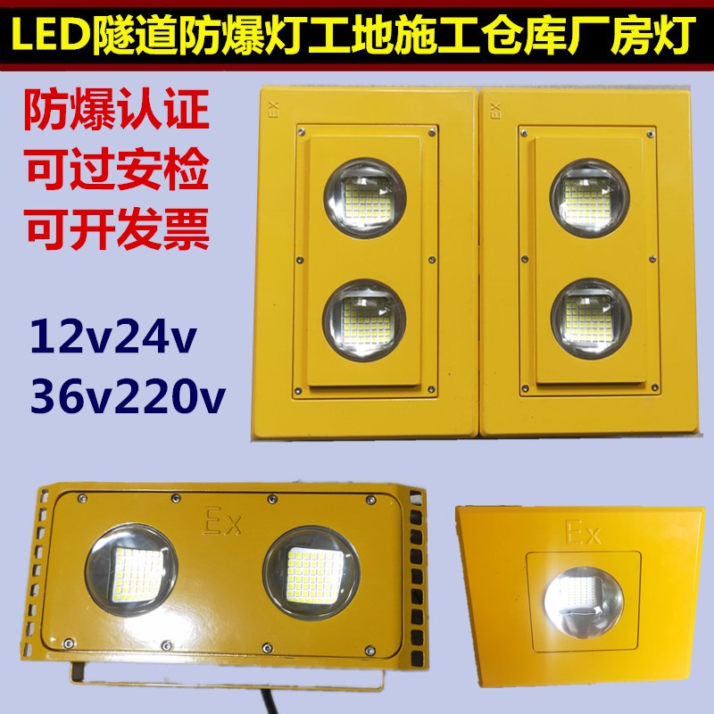 LED防爆灯100W200瓦低压36V24V高亮工地施工隧道照明灯防爆投光灯