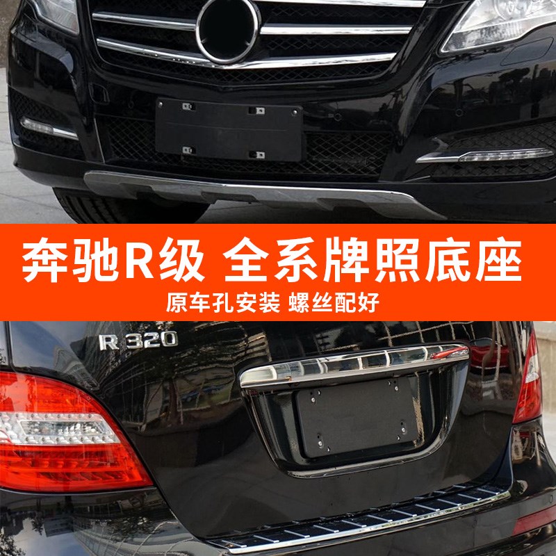 适用奔驰R级R320前牌照板R300R400后车牌框R500托架R350W251底座