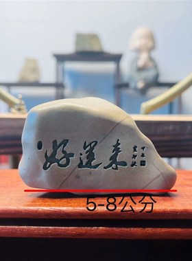 天然戈壁石原石刻字桌面摆件花盆盆景造景鱼缸摆件工艺品摆件