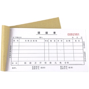 调拨单两联物资货物调货单据二联三联物料调用凭单领料单定制印刷