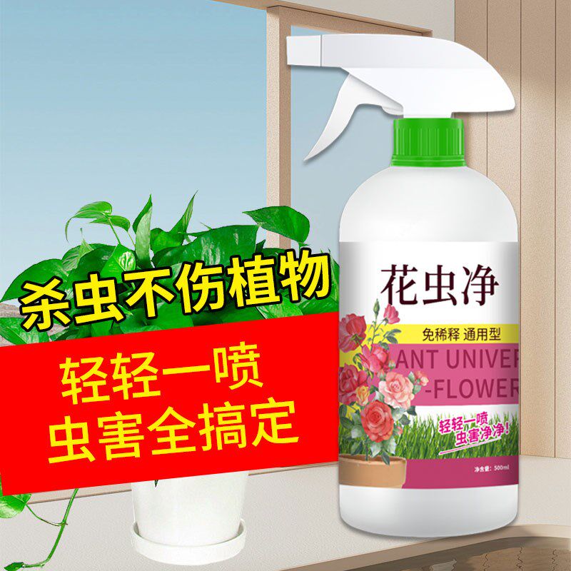 花虫净园艺除虫花卉绿植盆栽蚜虫介壳虫红蜘蛛小黑飞杀防二合一