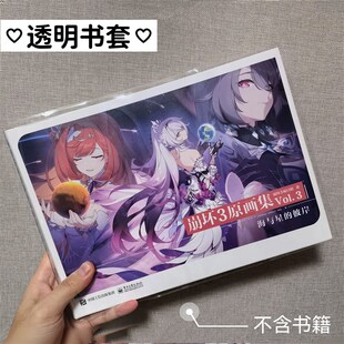 【书皮】崩坏三原画集透明书套崩坏3保护套pvc套