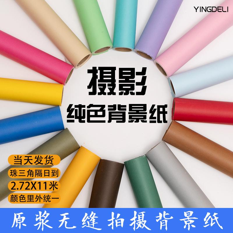 影得丽摄影背景纸纯色影楼拍摄背景照相背景纸无缝背景纸2.72X11M