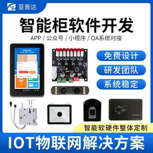 智能储物柜快递柜开锁控制主板存包柜触屏一体机系统软硬件开发
