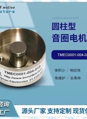 同茂标准款TMEC音圈电机圆柱型小推力工业专用音圈马达