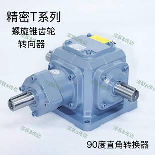 T系列 螺旋锥齿换向器Z系列转向器90度转向齿轮箱 T2T4T6T8T10