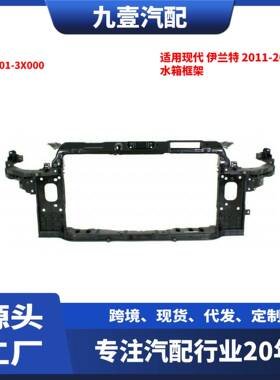 适用现代ELANTRA伊兰特2011-2013款水箱框架64101-3X000