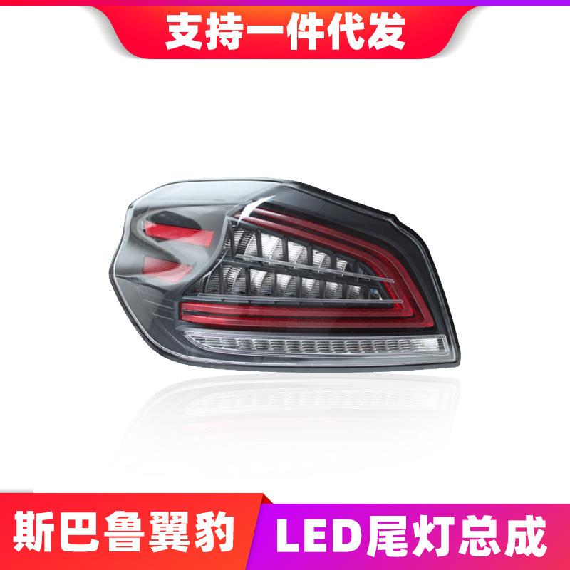 适用于翼豹尾灯总成SubaruWRX改装LED光导行车灯流光转向灯总成