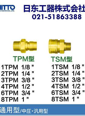 原装进口NITTOKOHKI日东工器CUPLA快速接头8TPM/8TSM大流量铜